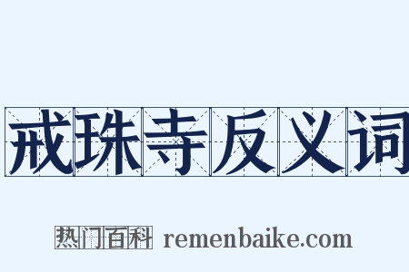 戒珠寺反义词是什么意思的图片